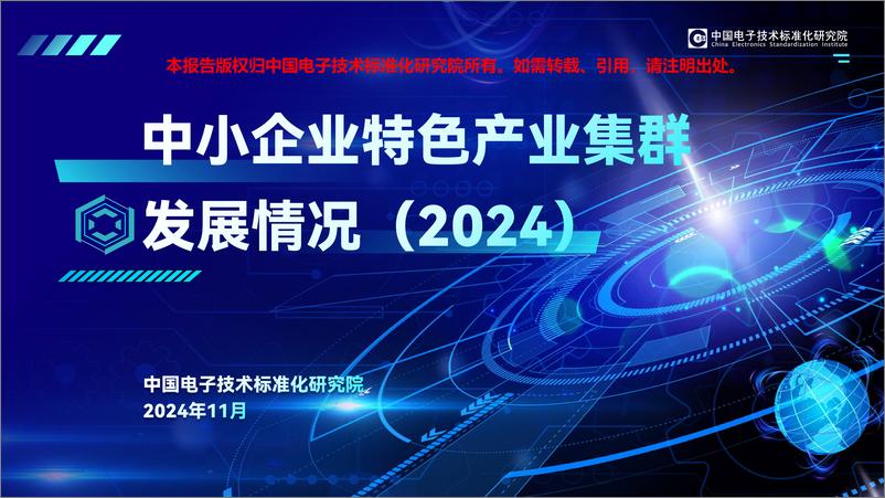 《电子标准院_中小企业特色产业集群发展情况报告_2024_》 - 第1页预览图