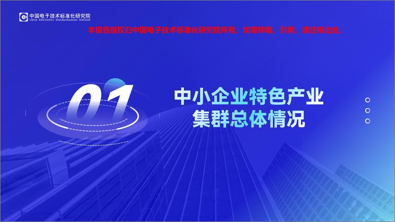 《电子标准院_中小企业特色产业集群发展情况报告_2024_》 - 第4页预览图