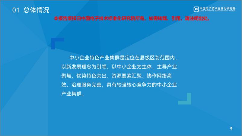 《电子标准院_中小企业特色产业集群发展情况报告_2024_》 - 第5页预览图