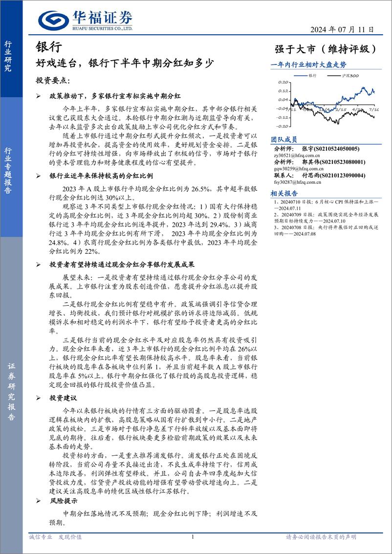 《银行行业专题报告：好戏连台，银行下半年中期分红知多少-240711-华福证券-10页》 - 第1页预览图