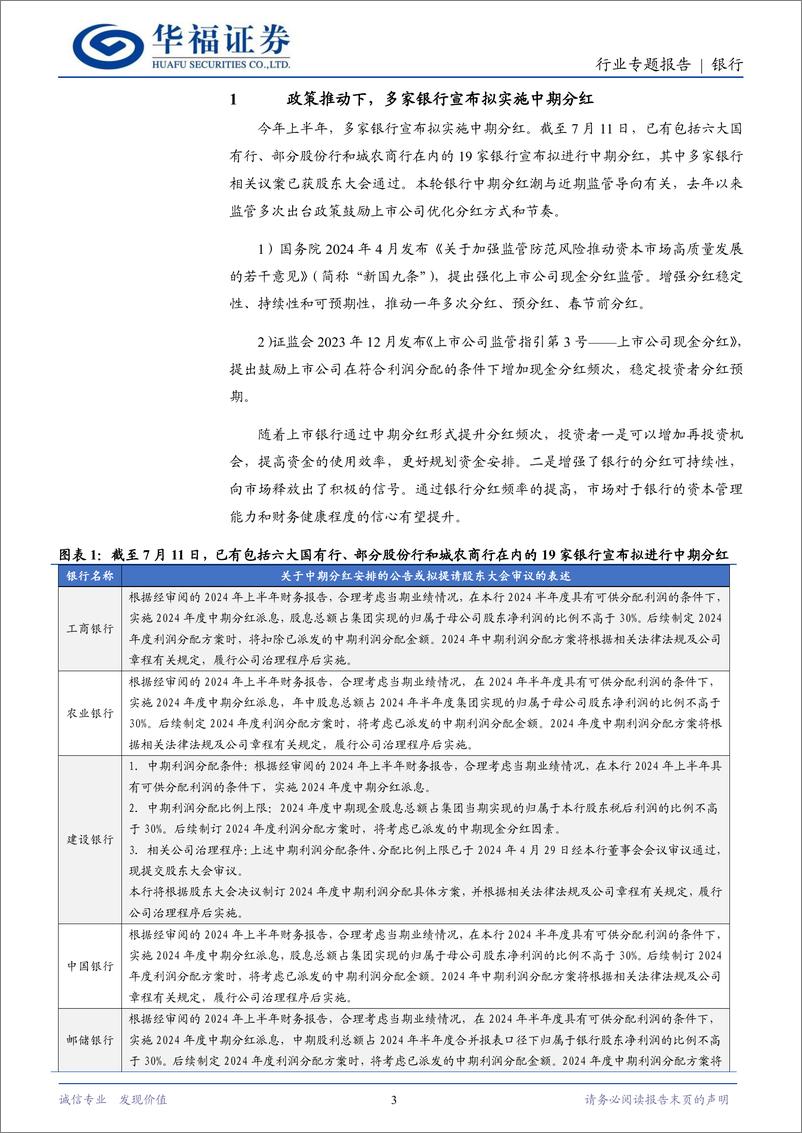 《银行行业专题报告：好戏连台，银行下半年中期分红知多少-240711-华福证券-10页》 - 第3页预览图