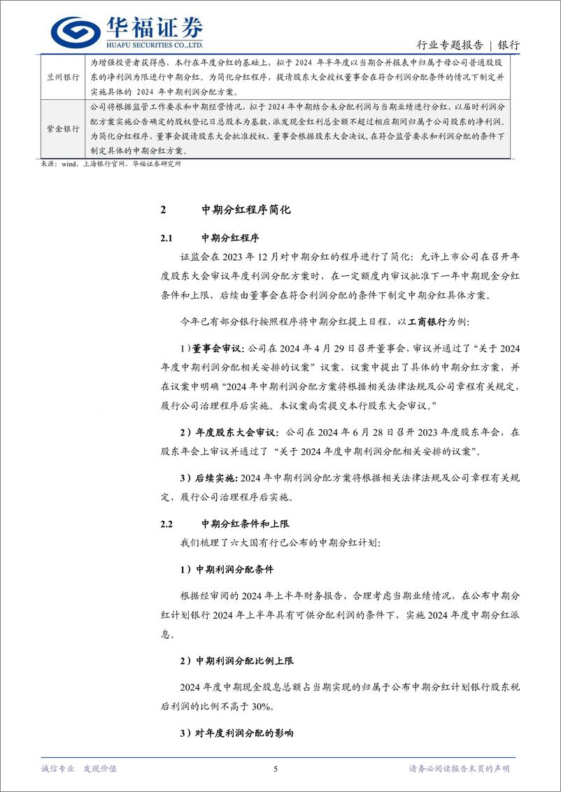 《银行行业专题报告：好戏连台，银行下半年中期分红知多少-240711-华福证券-10页》 - 第5页预览图