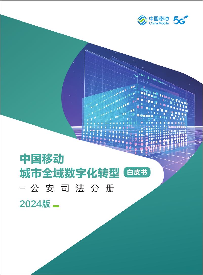 《中国移动城市全域数字化转型白皮书（2024版）-公安司法分册-74页》 - 第1页预览图