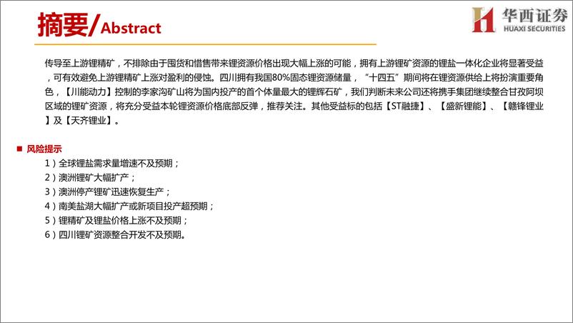 《有色金属行业：澳洲锂矿2020Q4近况梳理，看好2021年锂精矿价格上涨-20210207-华西证券-28页》 - 第3页预览图