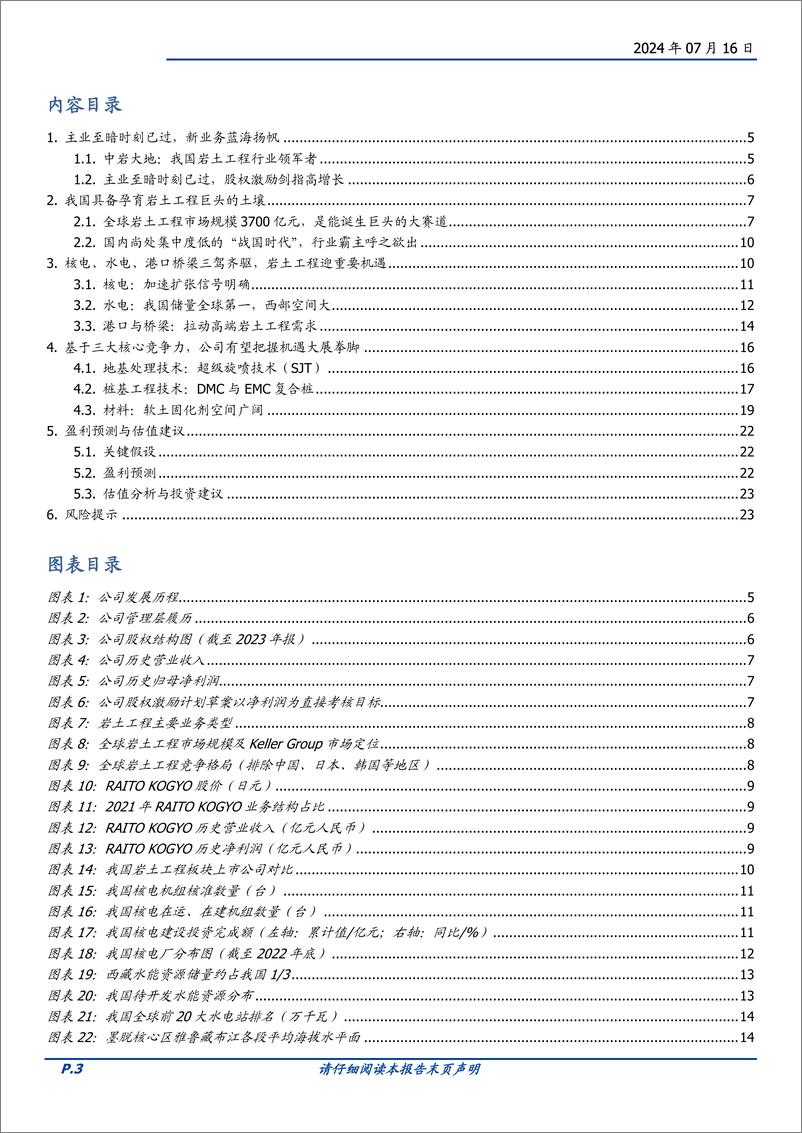 《中岩大地(003001)三驾齐驱，岩土工程龙头迎历史机遇-240716-国盛证券-24页》 - 第3页预览图