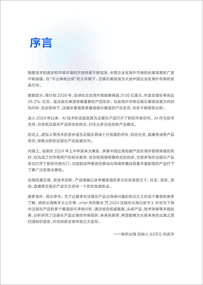 《方兴未艾，解锁全球娱乐新机遇：2024＋泛娱乐出海白皮书-121页》 - 第2页预览图