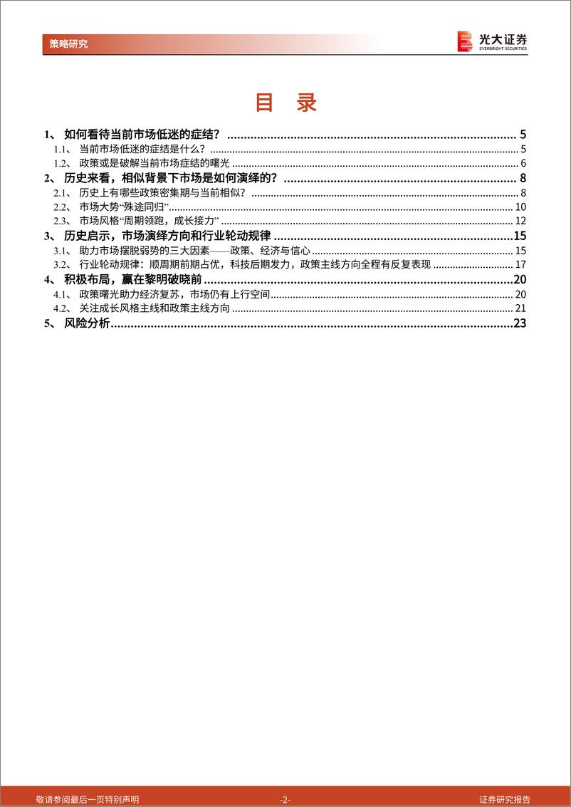 《“活跃资本市场”系列学习报告之三：来自政策的黎明-20230823-光大证券-24页》 - 第3页预览图