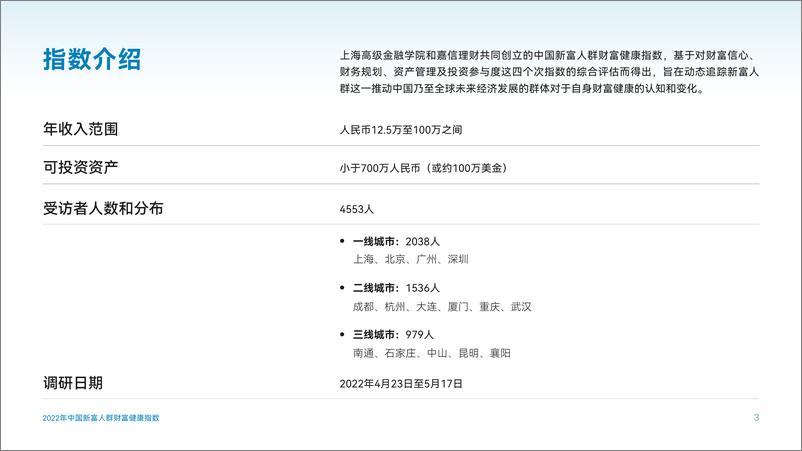 《2022年中国新富人群财富健康指数-74页-WN9》 - 第3页预览图