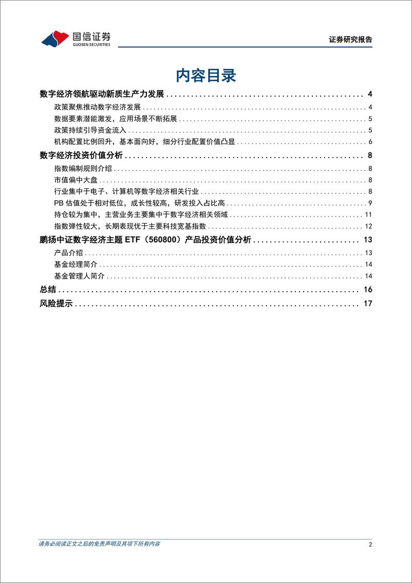 《金融工程专题研究：鹏扬中证数字经济主题ETF投资价值分析，分享政策红利，精选细分龙头-240813-国信证券-19页》 - 第2页预览图