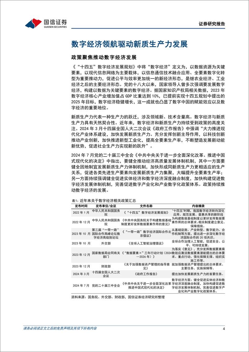 《金融工程专题研究：鹏扬中证数字经济主题ETF投资价值分析，分享政策红利，精选细分龙头-240813-国信证券-19页》 - 第4页预览图