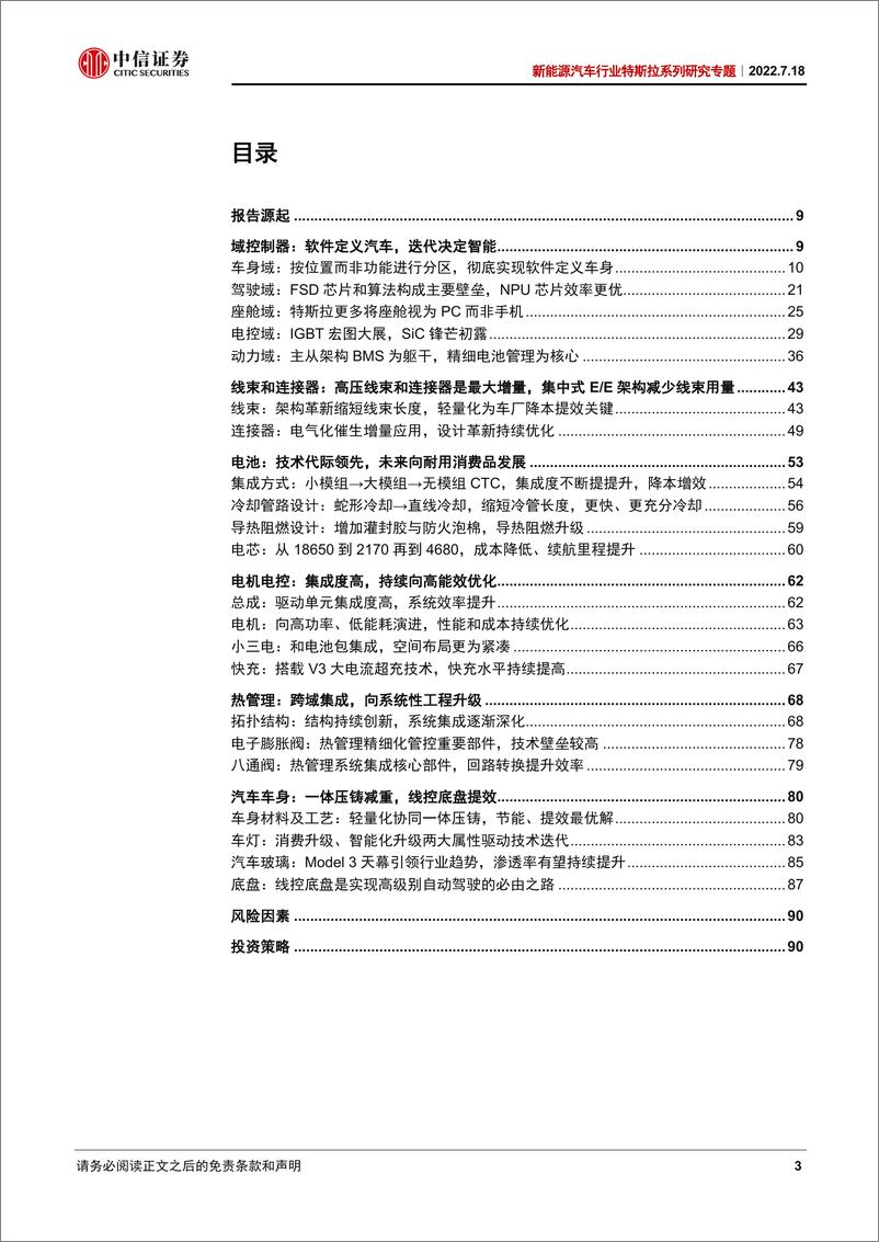 《从拆解Model3看智能电动汽车发展趋势》 - 第4页预览图