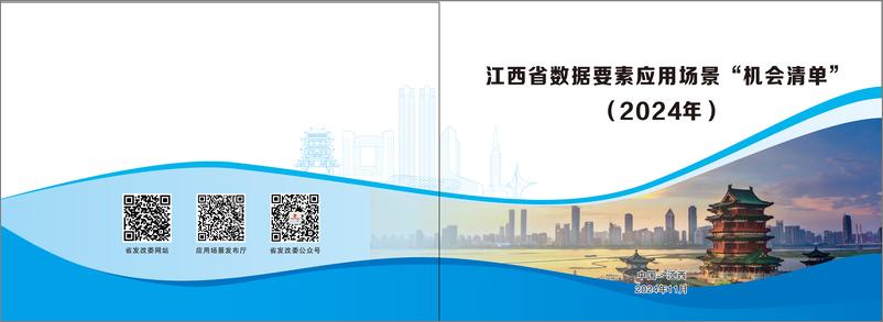 《江西省数据要素应用场景“机会清单”（2024年）-54页》 - 第1页预览图