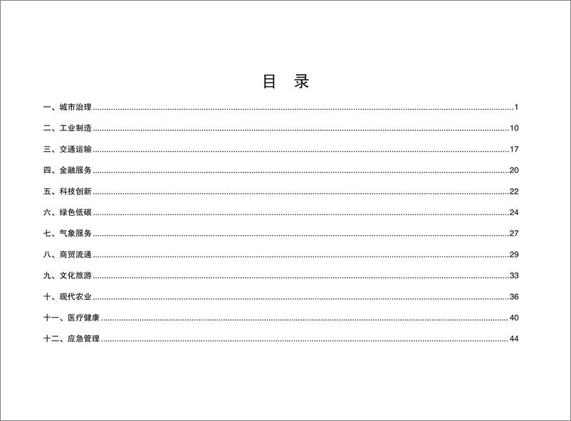 《江西省数据要素应用场景“机会清单”（2024年）-54页》 - 第2页预览图