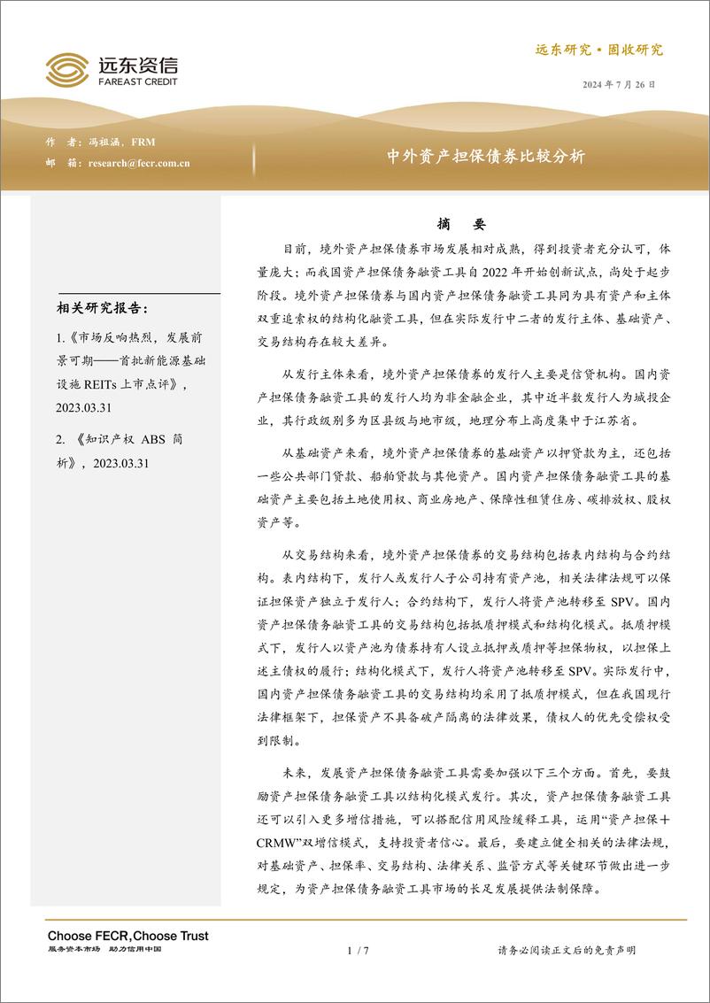 《中外资产担保债券比较分析-240726-远东资信-12页》 - 第1页预览图