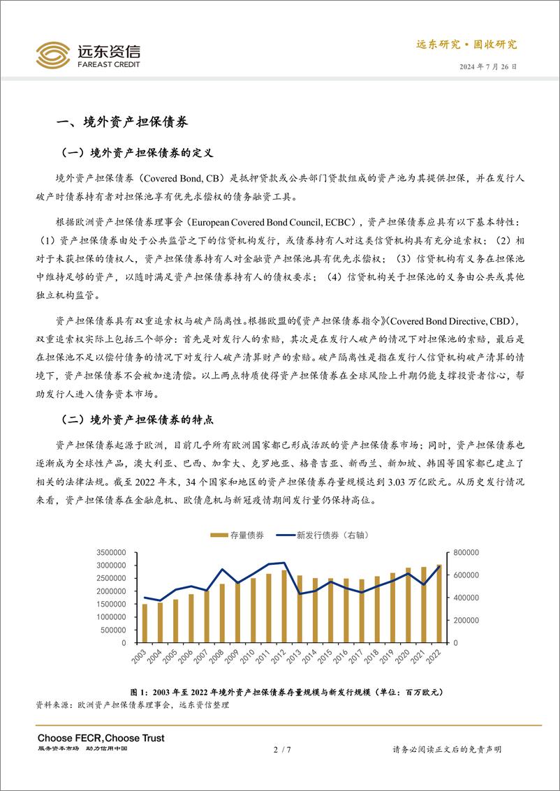 《中外资产担保债券比较分析-240726-远东资信-12页》 - 第2页预览图