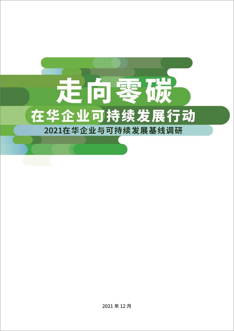 《中国国际商会-走向零碳，在华企业可持续发展行动（中英文版）-113页》 - 第2页预览图