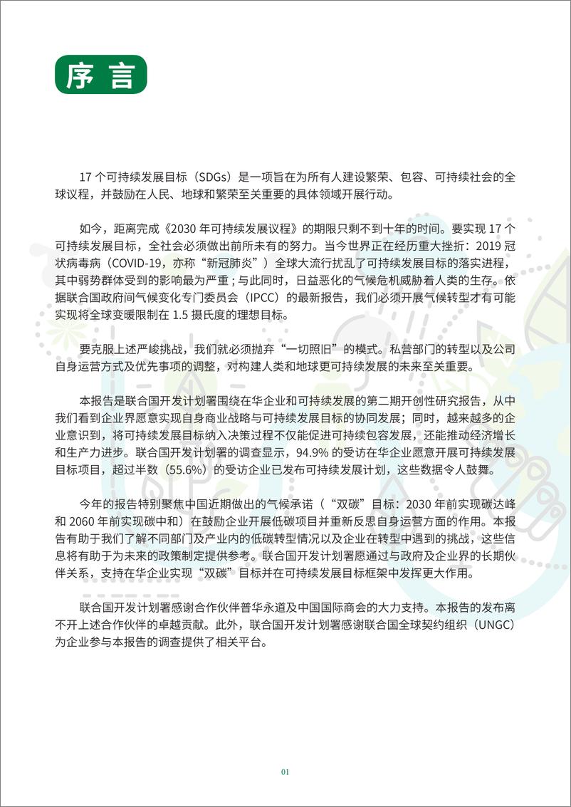 《中国国际商会-走向零碳，在华企业可持续发展行动（中英文版）-113页》 - 第7页预览图