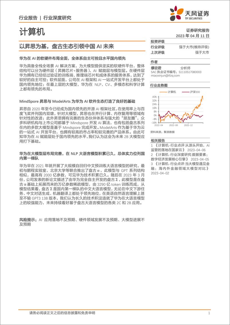 《天风证券：计算机行业深度研究-以昇思为基-盘古生态引领中国AI未来》 - 第1页预览图