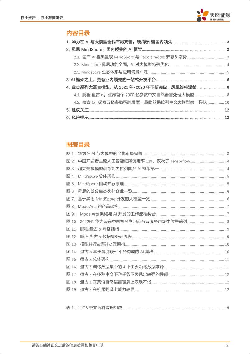 《天风证券：计算机行业深度研究-以昇思为基-盘古生态引领中国AI未来》 - 第2页预览图