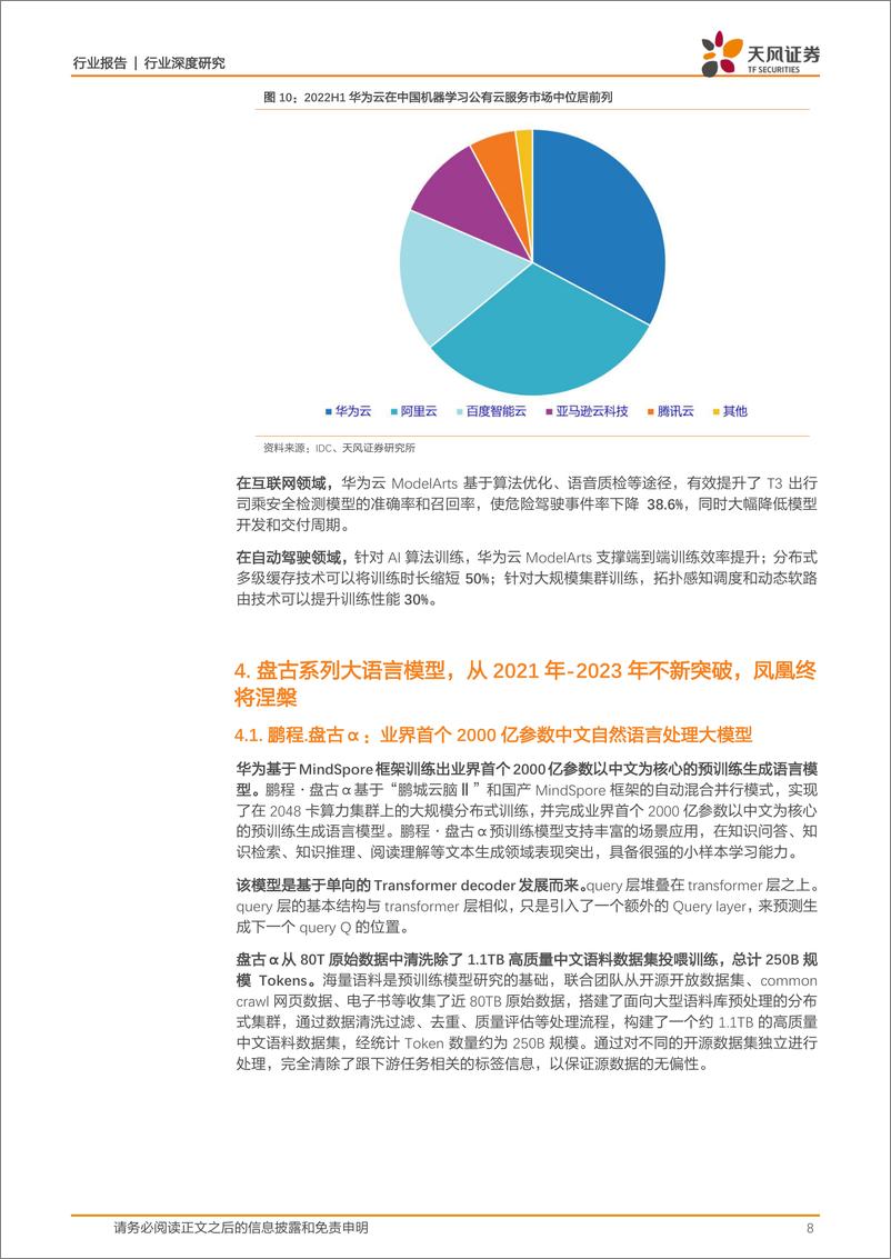 《天风证券：计算机行业深度研究-以昇思为基-盘古生态引领中国AI未来》 - 第8页预览图