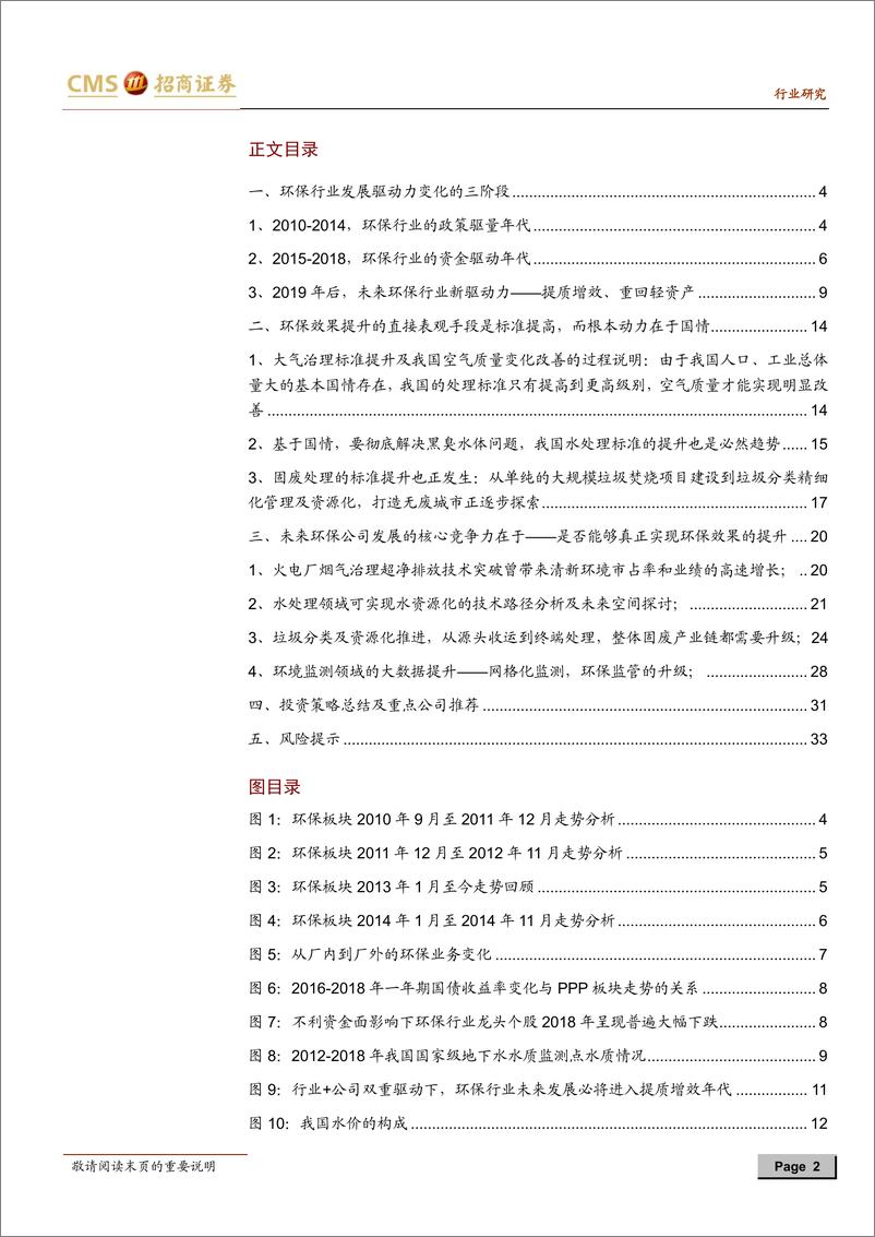 《环保行业2019年中期投资策略：不奢望资金复苏，期待标准提升以利环保效果-20190703-招商证券-34页》 - 第3页预览图