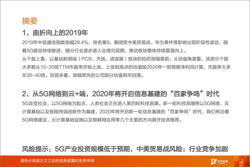 《通信行业：从5G网络到云+端，信息基建的“百家争鸣”时代-20200104-天风证券-71页》 - 第3页预览图