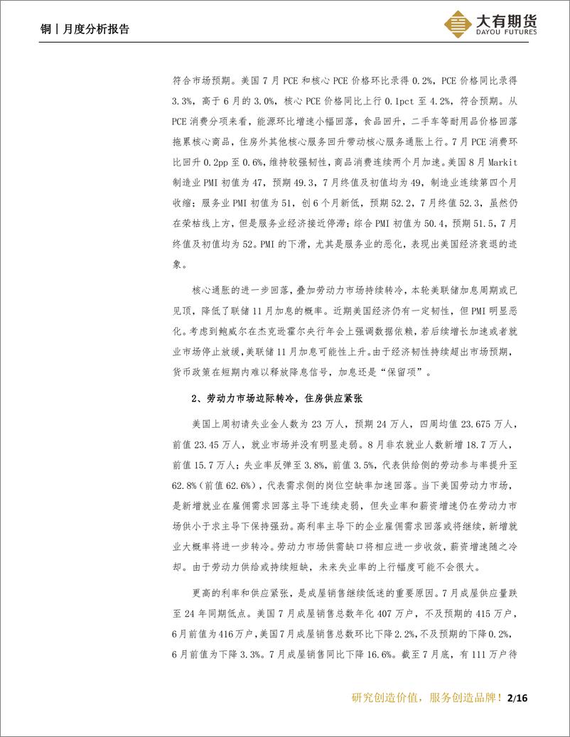 《铜月度分析报告：实际消费或弱于预期，铜价震荡走弱-20230904-大有期货-17页》 - 第4页预览图