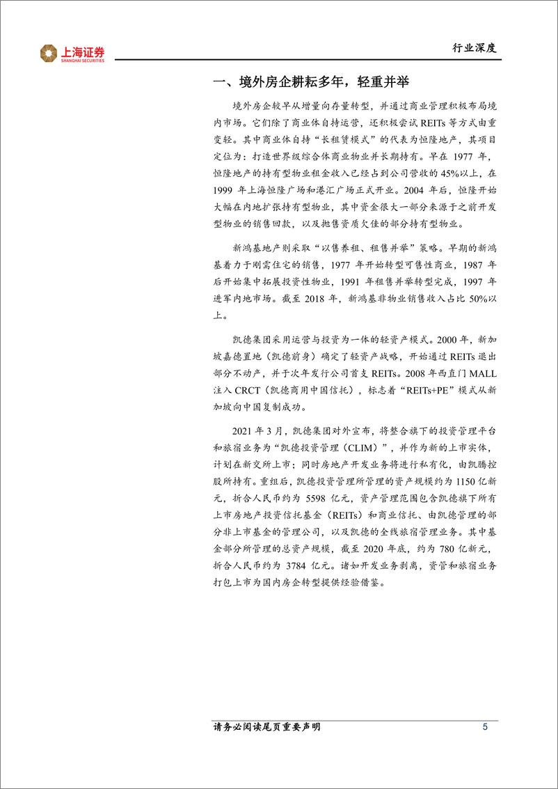 《房地产行业商业管理：标杆立项树品牌，轻装上阵造平台-20211102-上海证券-33页》 - 第6页预览图