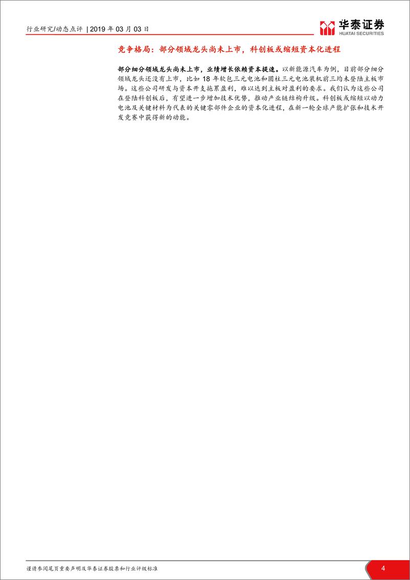 《电力设备行业科创板系列研究报告二：新机遇，增长新动能-20190303-华泰证券-10页》 - 第5页预览图