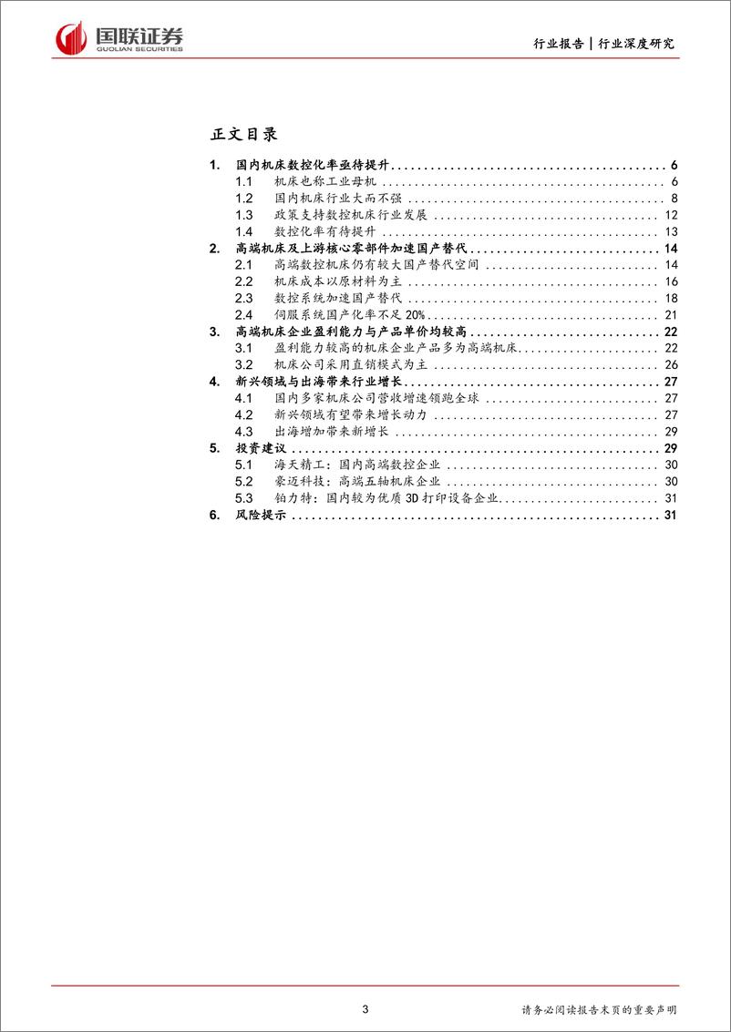 《国联证券：机械设备行业深度研究-看好高端机床及上游核心零部件国产替代》 - 第3页预览图