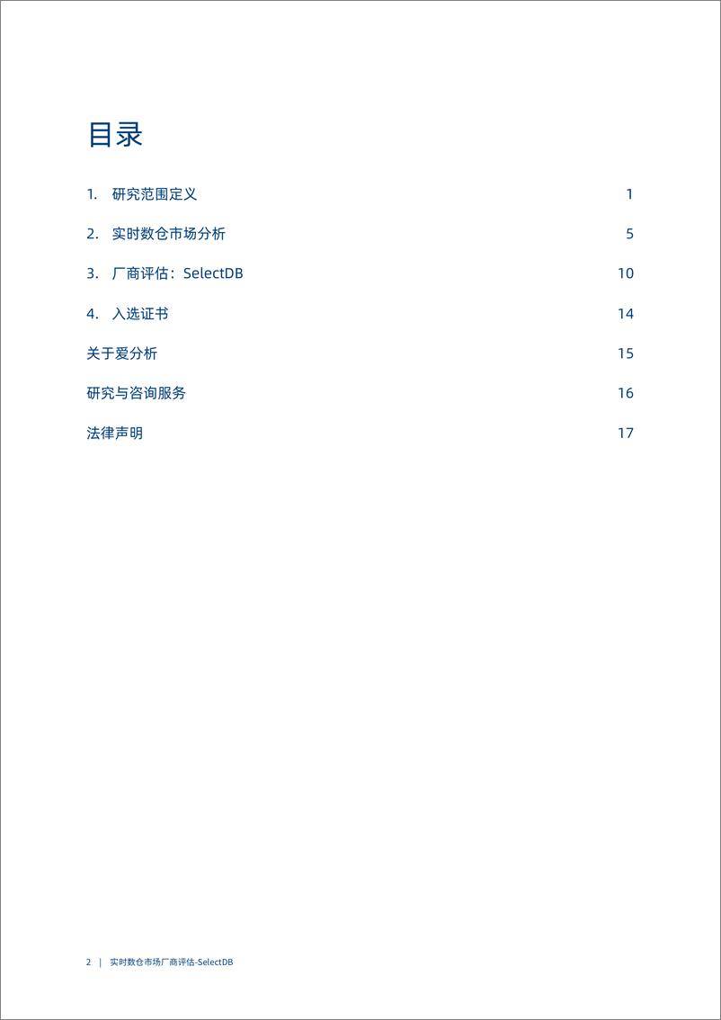 《2023爱分析·实时数仓市场厂商评估报告：SelectDB-22页》 - 第3页预览图