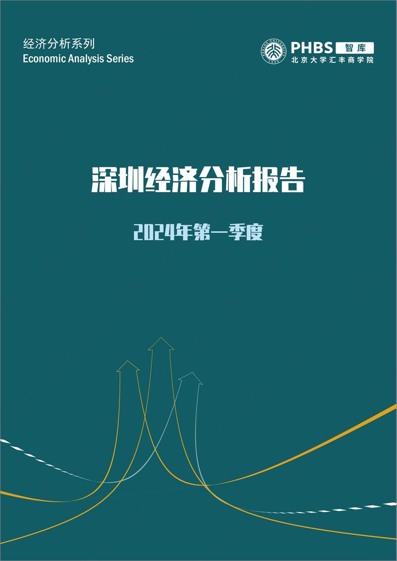 《2024年第一季度深圳经济分析报告-北京大学汇丰商学院-2024-25页》 - 第1页预览图