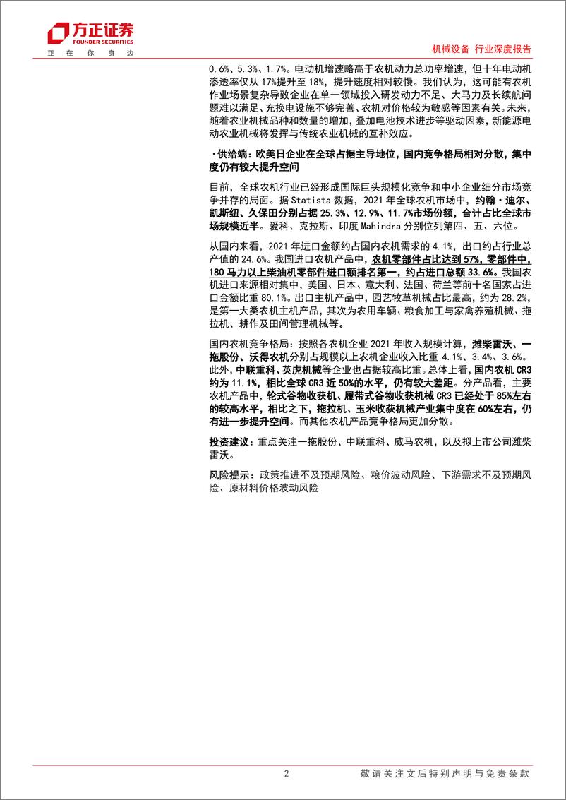 《机械设备行业深度报告：农业强国发展之基石，大规模设备更新带来新机遇》 - 第2页预览图