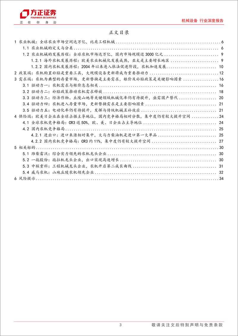 《机械设备行业深度报告：农业强国发展之基石，大规模设备更新带来新机遇》 - 第3页预览图