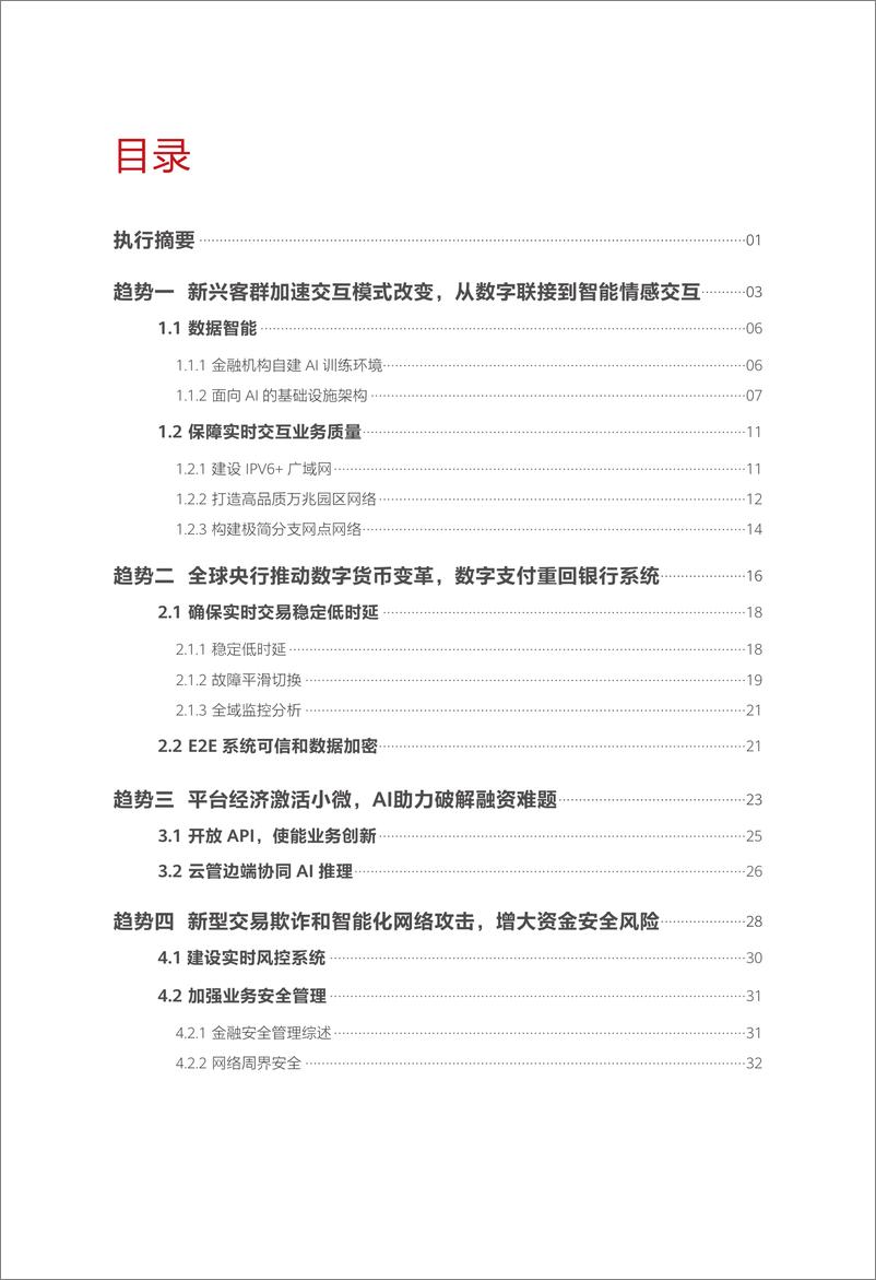 《华为迈向智能世界白皮书2023：数字金融-70页》 - 第3页预览图