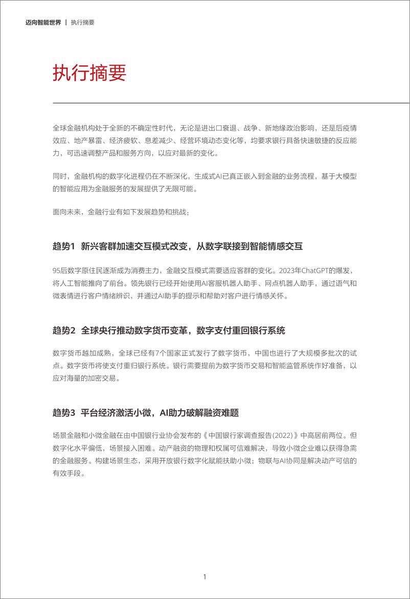 《华为迈向智能世界白皮书2023：数字金融-70页》 - 第5页预览图