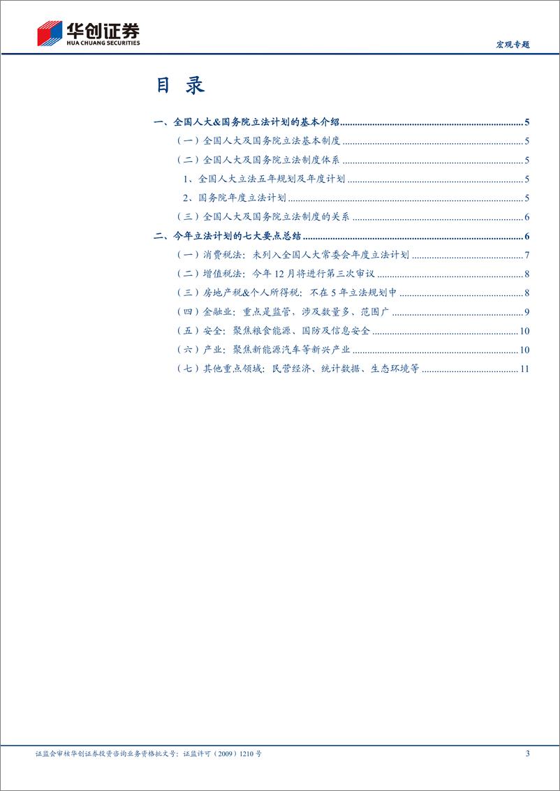 《【宏观专题】评人大及国务院2024年立法计划：立法计划中透露的财税改革信号-240513-华创证券-15页》 - 第3页预览图