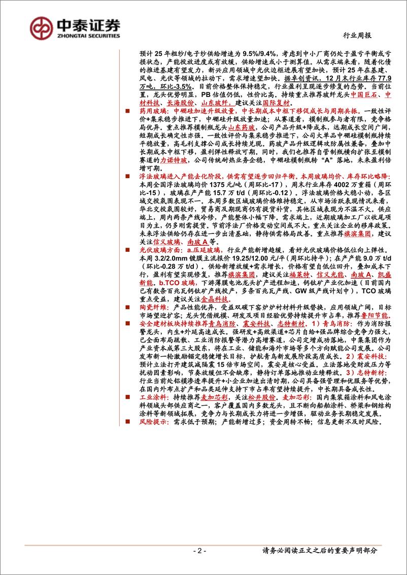 《建筑材料行业：财政政策信号积极；关注光伏玻璃产能去化-250114-中泰证券-20页》 - 第2页预览图