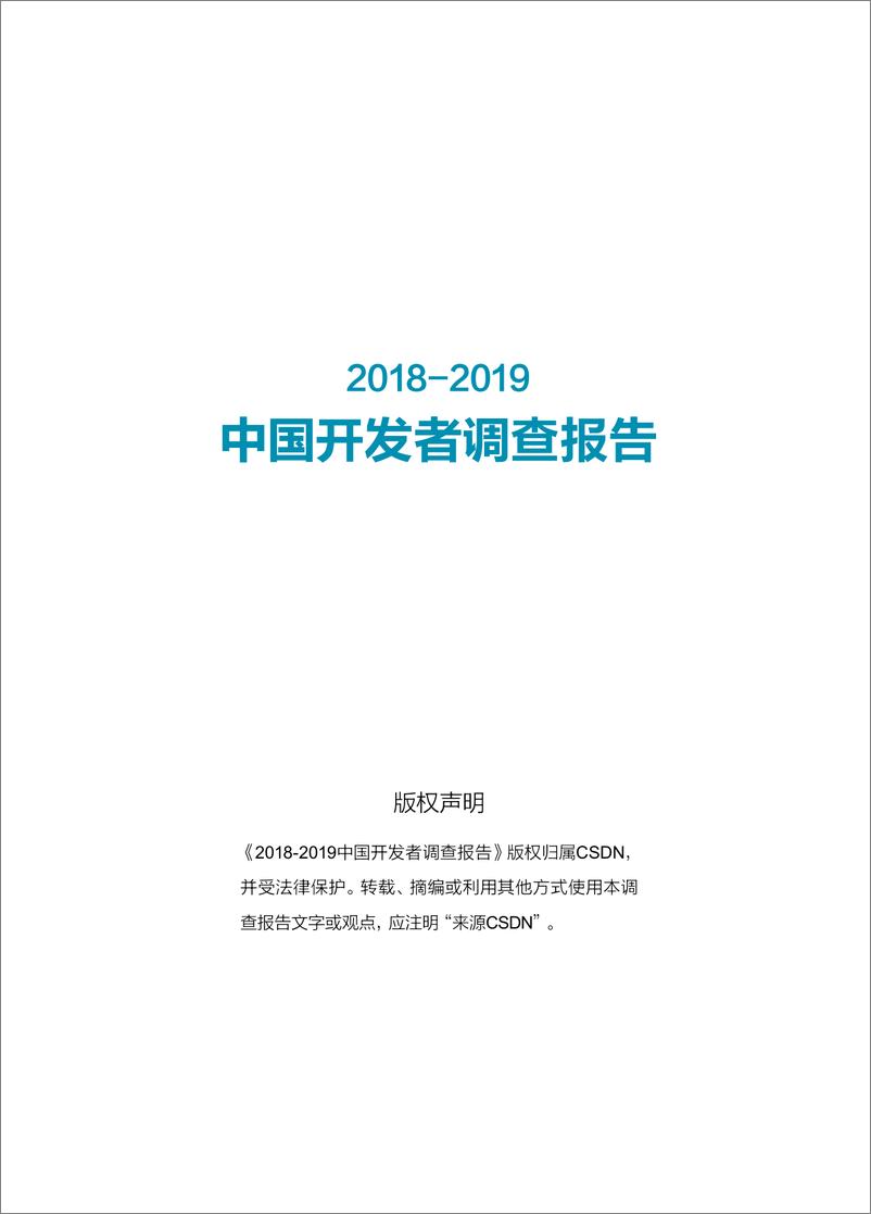 《CSDN-2018-2019中国开发者调查报告-2019.7-84页》 - 第4页预览图