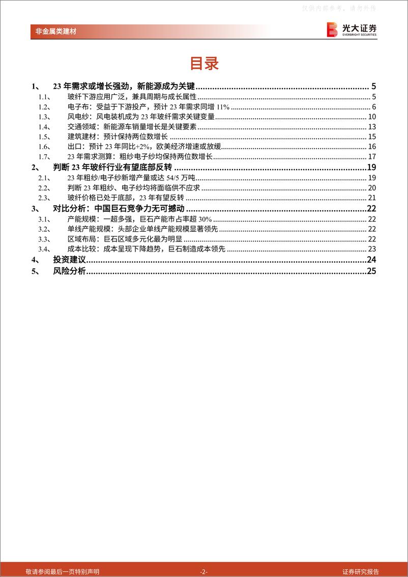 《光大证券-玻纤行业深度跟踪报告：判断23年行业格局供小于求，玻纤价格有望底部反转-230406》 - 第2页预览图