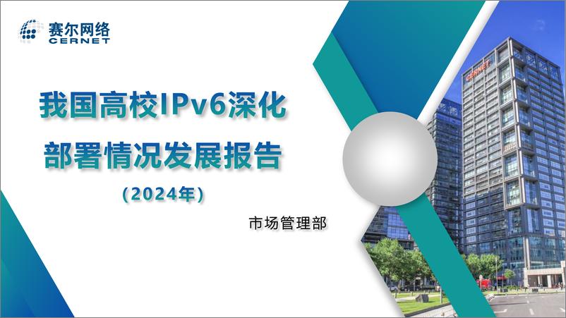 《我国高校IPv6深化部署情况发展报告-52页》 - 第1页预览图