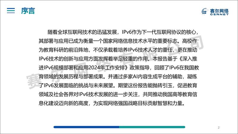 《我国高校IPv6深化部署情况发展报告-52页》 - 第2页预览图