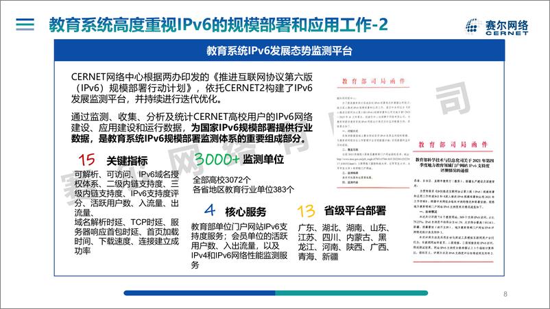 《我国高校IPv6深化部署情况发展报告-52页》 - 第8页预览图