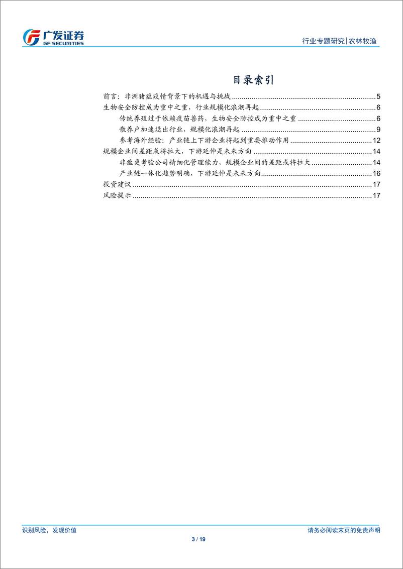 《农林牧渔行业：非瘟重构养殖防控模式，管理水平决定企业价值-20190602-广发证券-19页》 - 第4页预览图