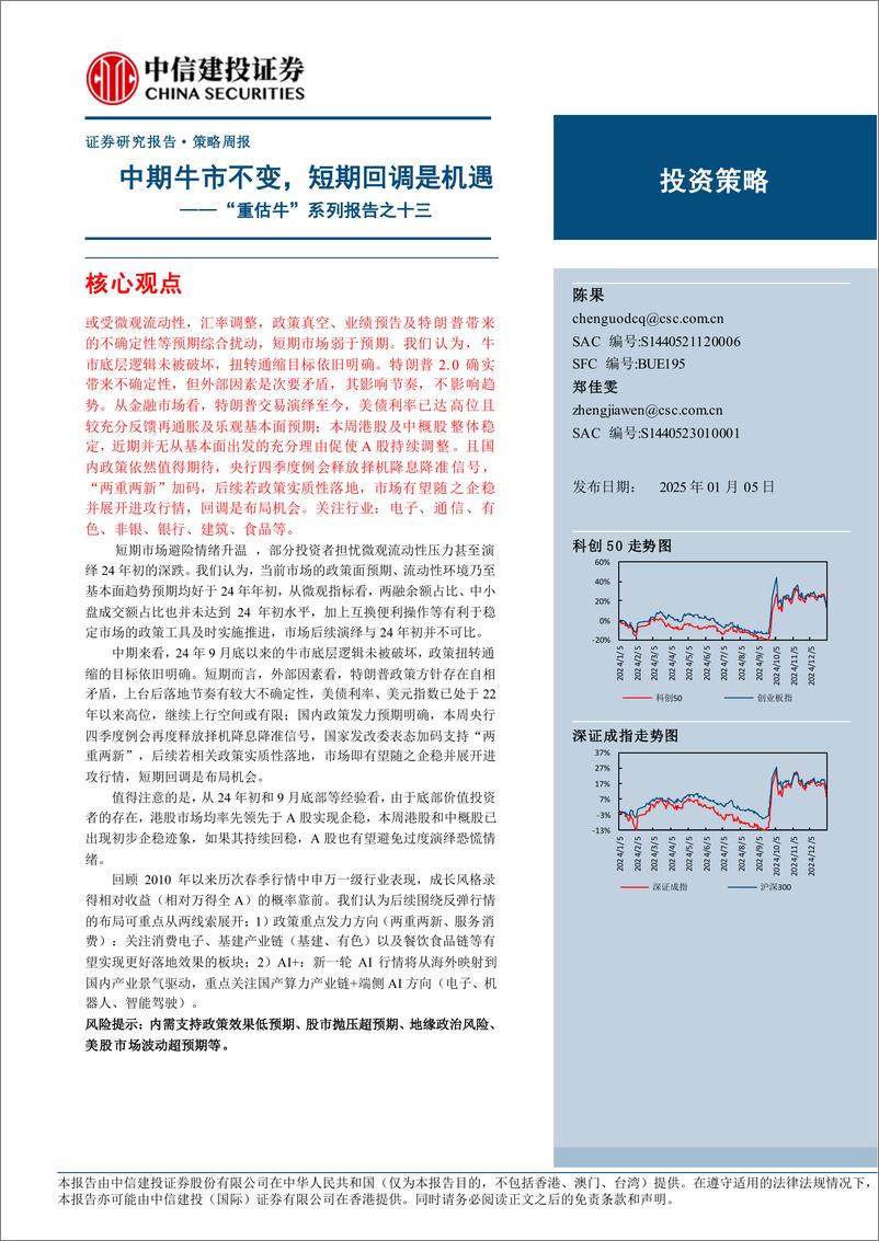 《“重估牛”系列报告之十三：中期牛市不变，短期回调是机遇-250105-中信建投-11页》 - 第1页预览图