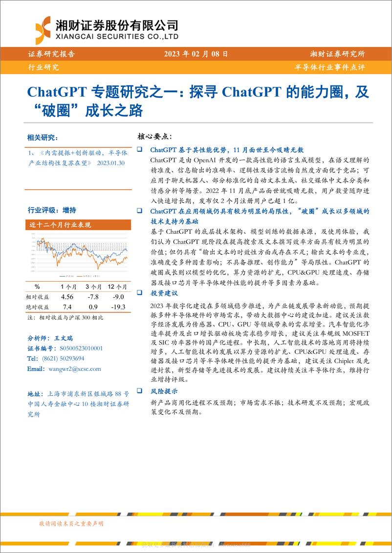 《半导体行业事件点评：ChatGPT专题研究之一：探寻ChatGPT的能力圈，及“破圈”成长之路-230208》 - 第1页预览图