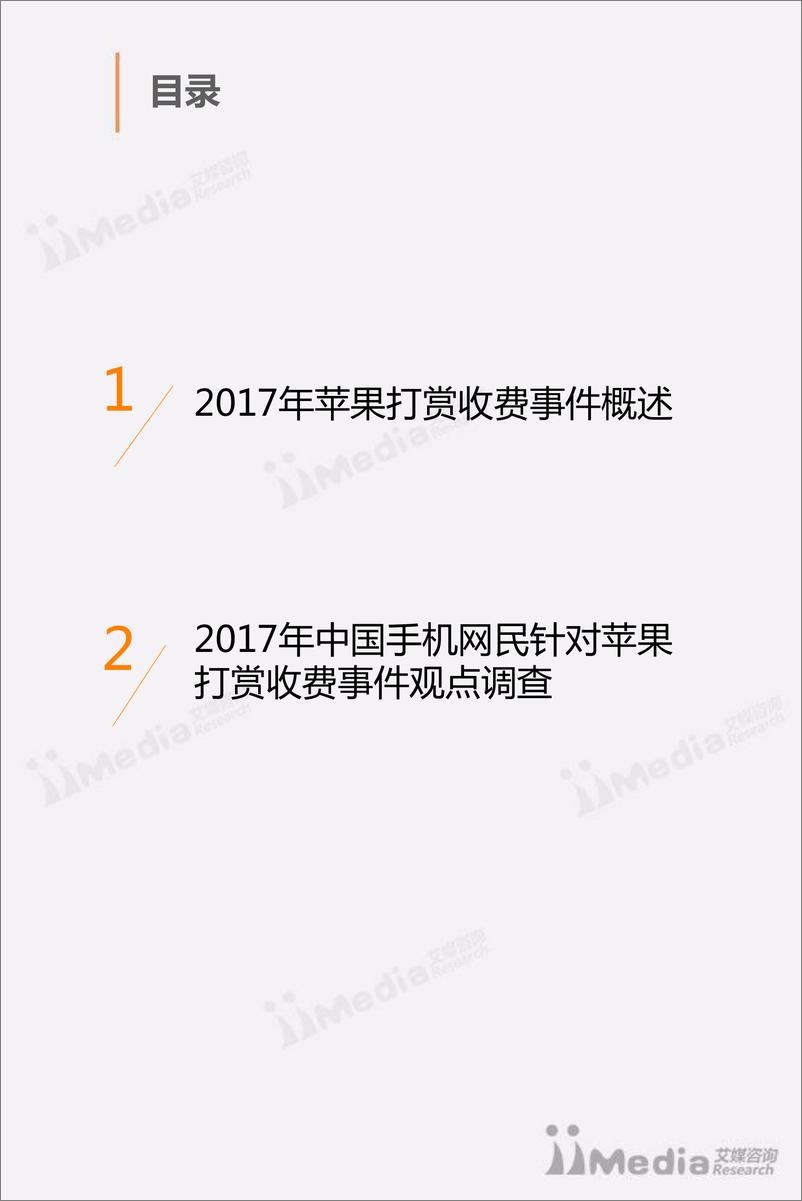 《2017年苹果“打赏”收费事件调查报告》 - 第3页预览图