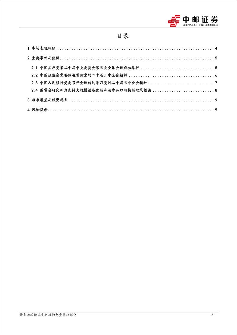 《策略观点：政策靴子落地，A股将迎变局-240721-中邮证券-11页》 - 第2页预览图