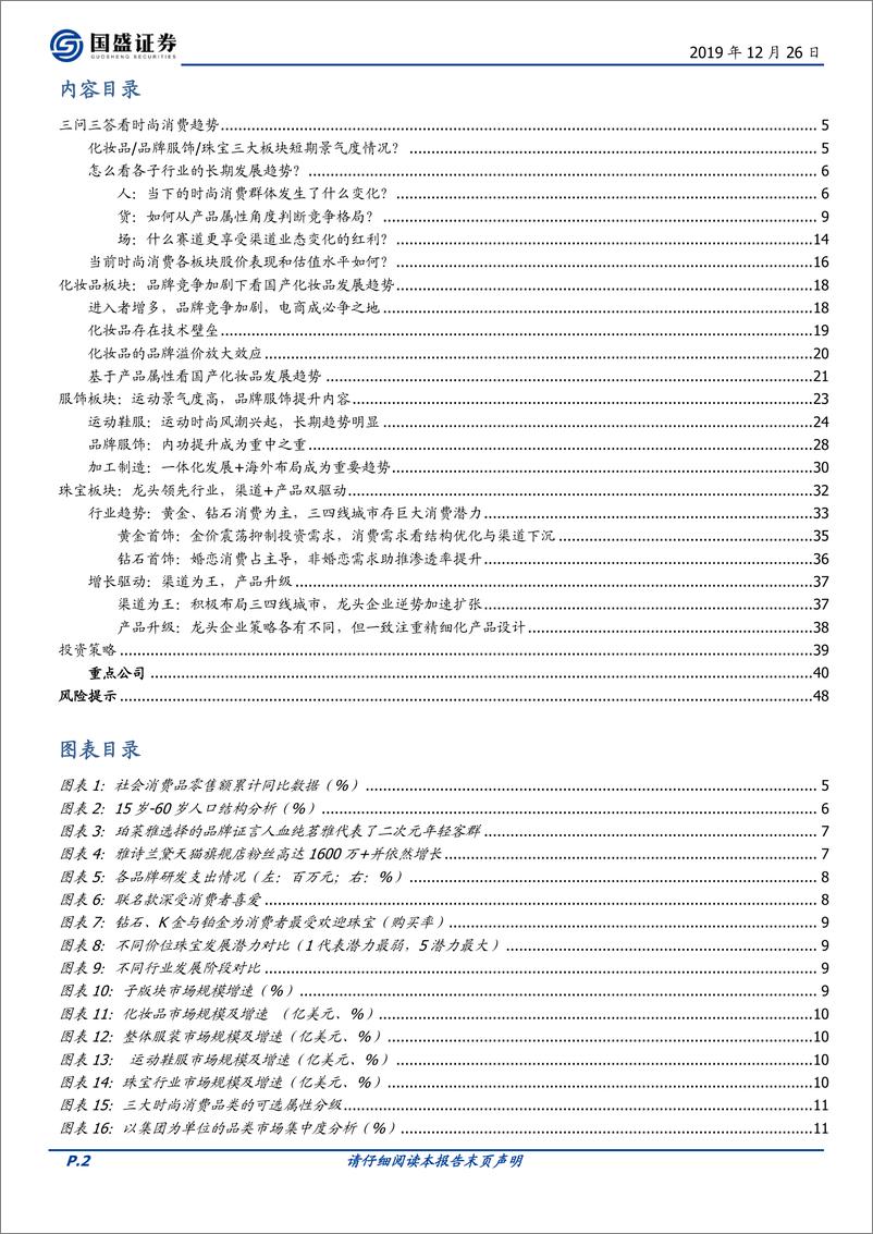 《纺织服装行业：时尚消费，景气为先，个股择优-20191226-国盛证券-49页》 - 第3页预览图