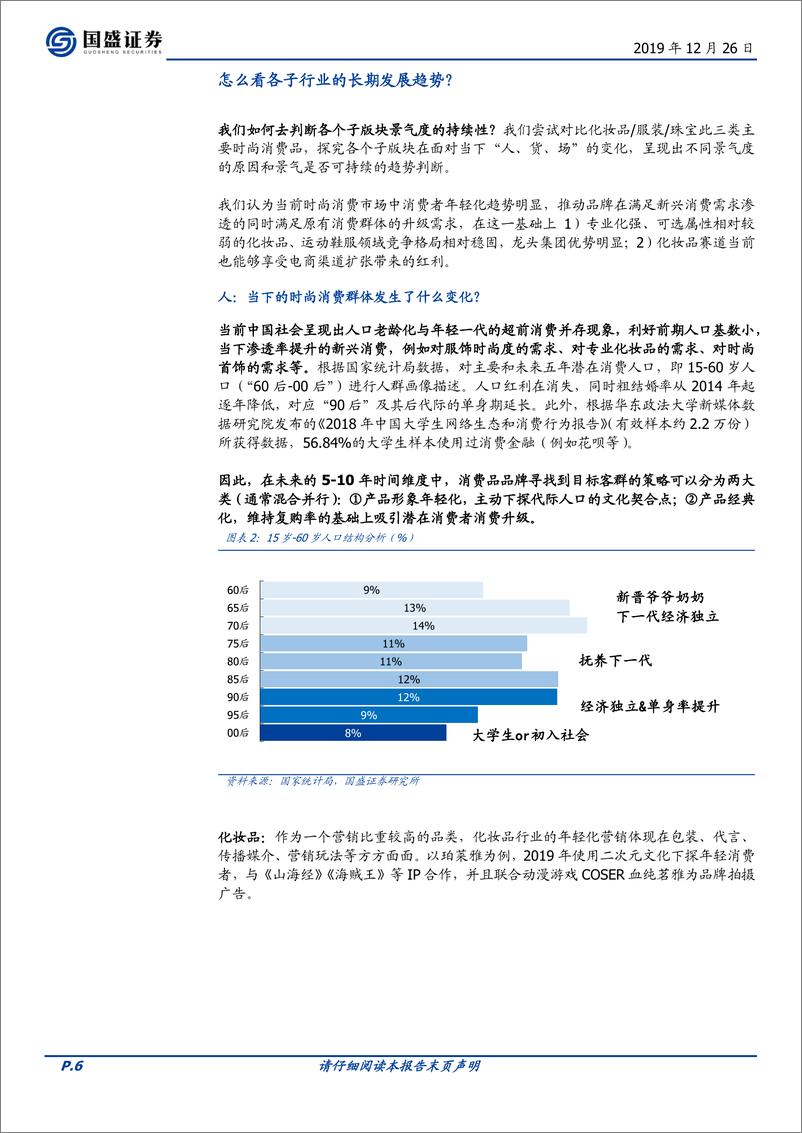 《纺织服装行业：时尚消费，景气为先，个股择优-20191226-国盛证券-49页》 - 第7页预览图